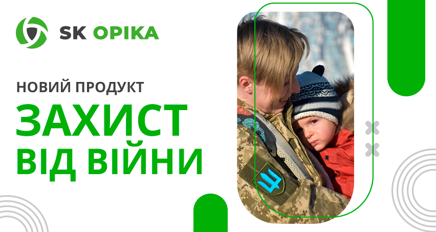 З турботою про вас! «Захист від війни» – новий страховий поліс від SK Opika для покриття ризиків, пов’язаних з воєнними діями